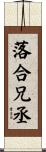落合兄丞 Scroll