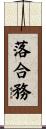 落合務 Scroll