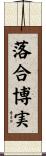 落合博実 Scroll