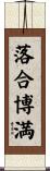 落合博満 Scroll