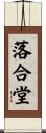 落合堂 Scroll