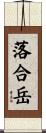 落合岳 Scroll