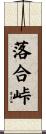 落合峠 Scroll