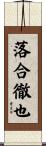 落合徹也 Scroll