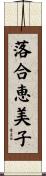 落合恵美子 Scroll