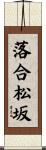 落合松坂 Scroll