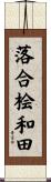 落合桧和田 Scroll