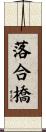 落合橋 Scroll