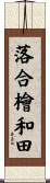 落合檜和田 Scroll