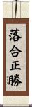 落合正勝 Scroll