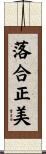 落合正美 Scroll