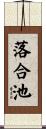 落合池 Scroll