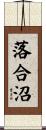 落合沼 Scroll