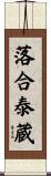 落合泰蔵 Scroll