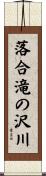 落合滝の沢川 Scroll