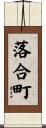 落合町 Scroll