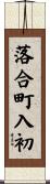 落合町入初 Scroll