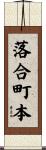落合町本 Scroll