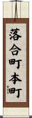 落合町本町 Scroll