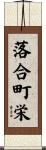 落合町栄 Scroll