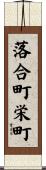 落合町栄町 Scroll
