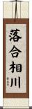 落合相川 Scroll