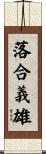 落合義雄 Scroll