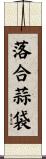 落合蒜袋 Scroll