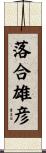 落合雄彦 Scroll