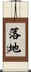 落地 Scroll