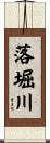 落堀川 Scroll