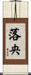 落央 Scroll