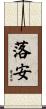 落安 Scroll