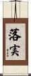 落実 Scroll