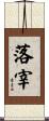 落宰 Scroll