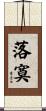 落寞 Scroll
