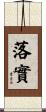 落實 Scroll
