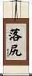 落尻 Scroll