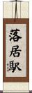 落居駅 Scroll