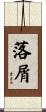 落屑 Scroll