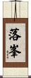 落峯 Scroll
