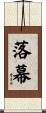 落幕 Scroll
