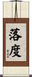 落度 Scroll