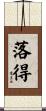 落得 Scroll