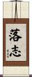 落志 Scroll