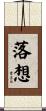 落想 Scroll