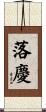 落慶 Scroll