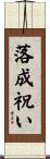 落成祝い Scroll