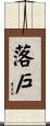 落戶 Scroll