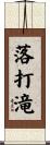 落打滝 Scroll